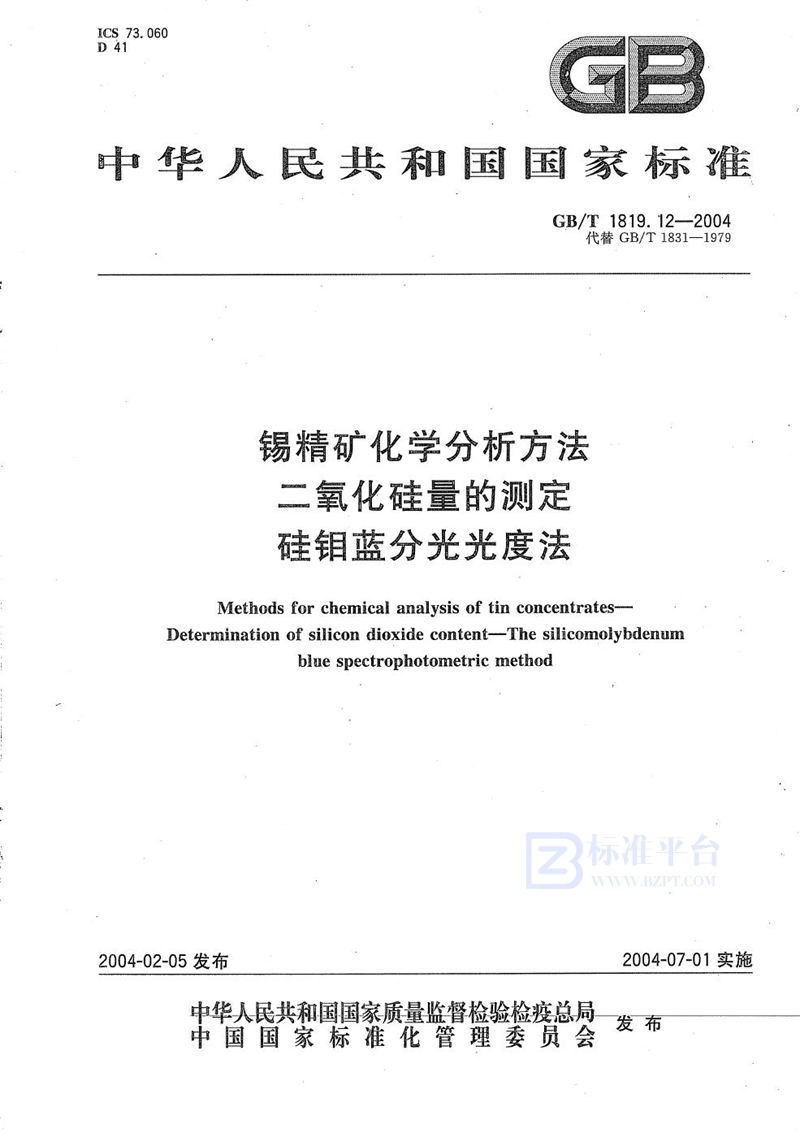 GB/T 1819.12-2004 锡精矿化学分析方法  二氧化硅量的测定  硅钼蓝分光光度法