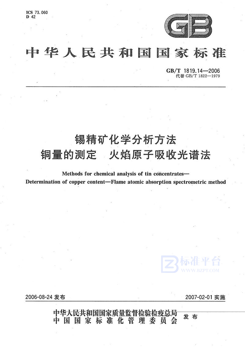 GB/T 1819.14-2006 锡精矿化学分析方法 铜量的测定 火焰原子吸收光谱法