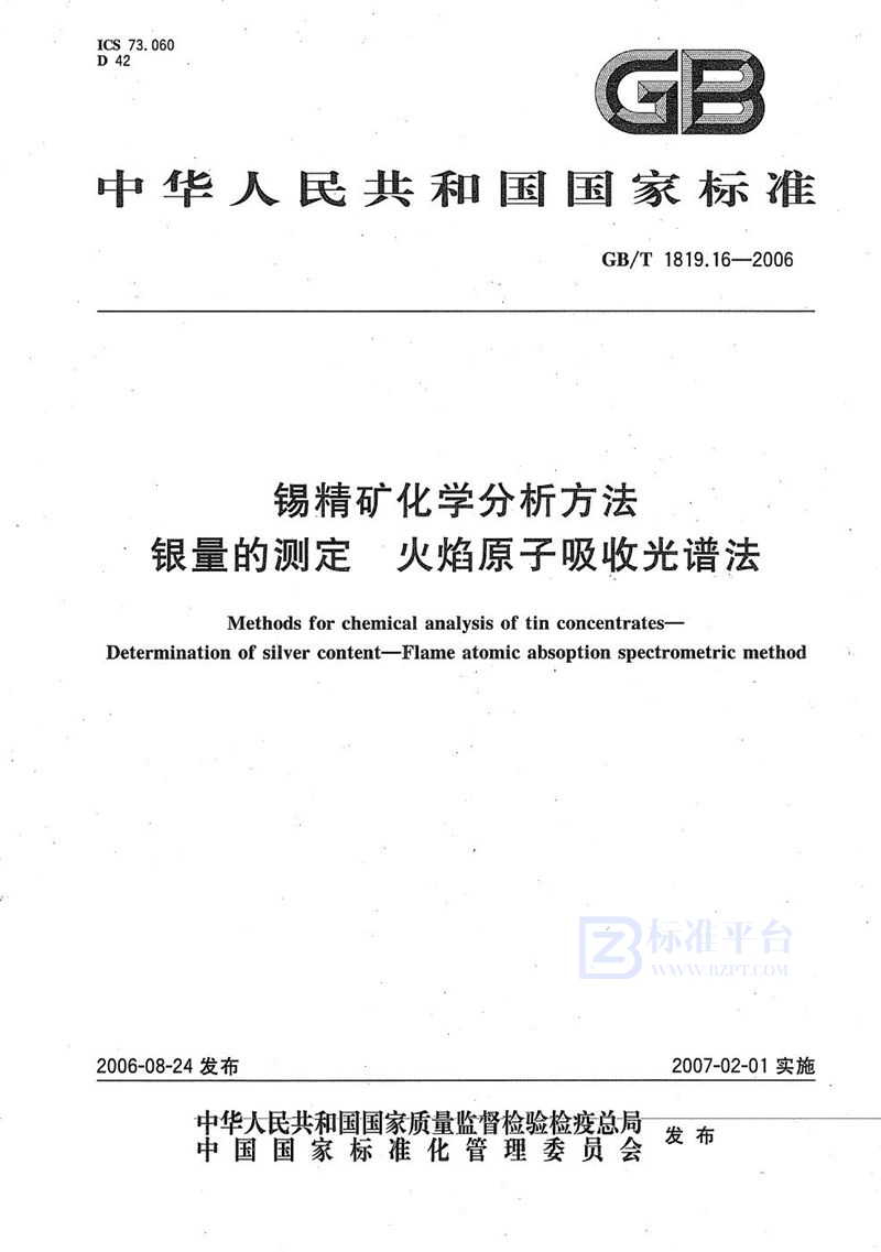 GB/T 1819.16-2006 锡精矿化学分析方法 银量的测定 火焰原子吸收光谱法