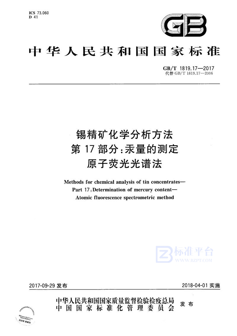 GB/T 1819.17-2017 锡精矿化学分析方法 第17部分：汞量的测定 原子荧光光谱法