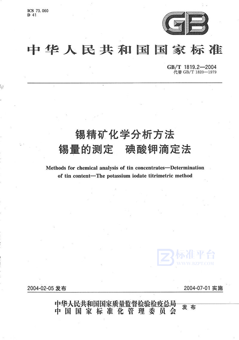 GB/T 1819.2-2004 锡精矿化学分析方法  锡量的测定  碘酸钾滴定法