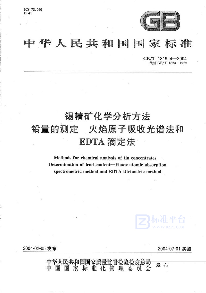 GB/T 1819.4-2004 锡精矿化学分析方法  铅量的测定  火焰原子吸收光谱法和EDTA滴定法