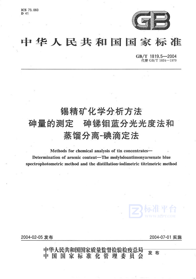 GB/T 1819.5-2004 锡精矿化学分析方法  砷量的测定  砷锑钼蓝分光光度法和蒸馏分离-碘滴定法