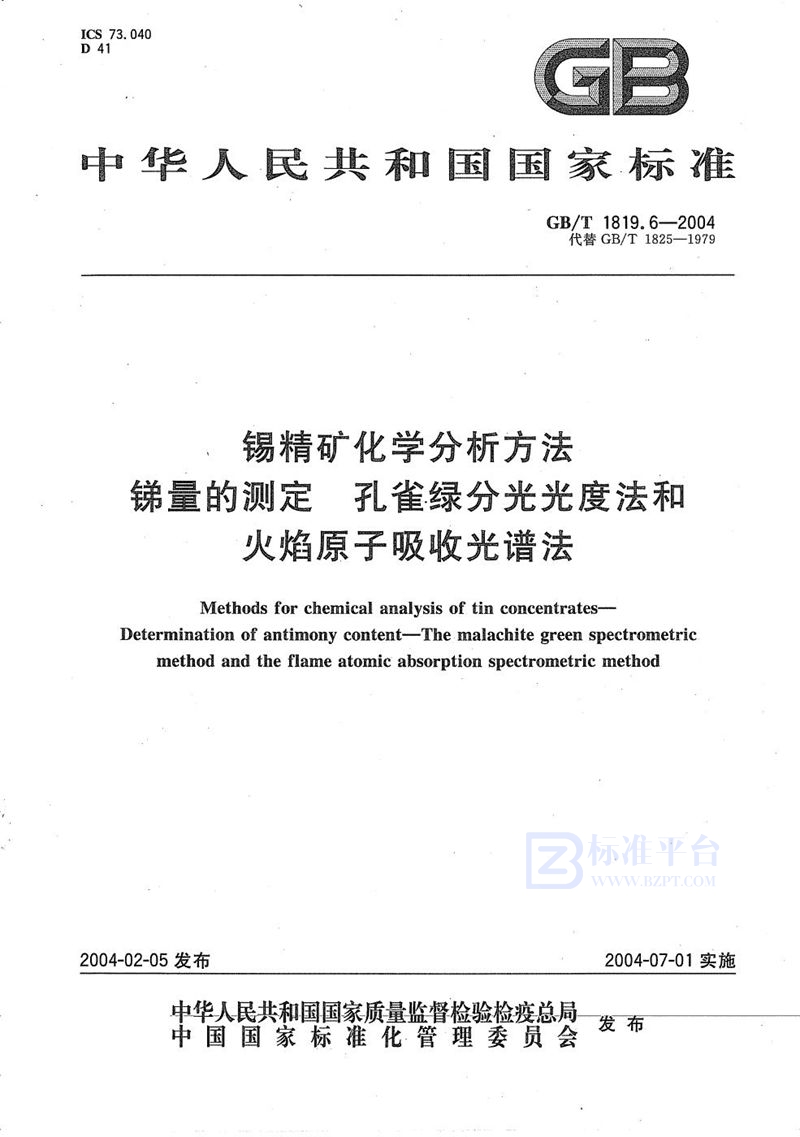 GB/T 1819.6-2004 锡精矿化学分析方法  锑量的测定  孔雀绿分光光度法和火焰原子吸收光谱法