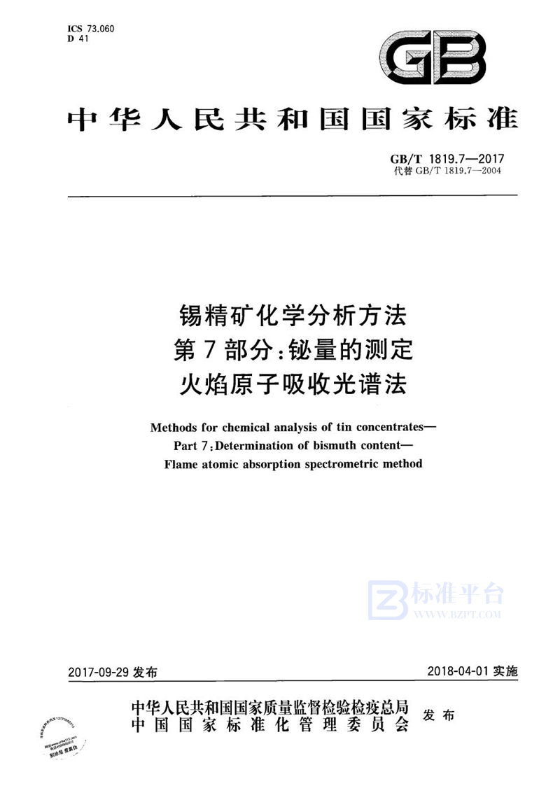 GB/T 1819.7-2017 锡精矿化学分析方法 第7部分：铋量的测定 火焰原子吸收光谱法