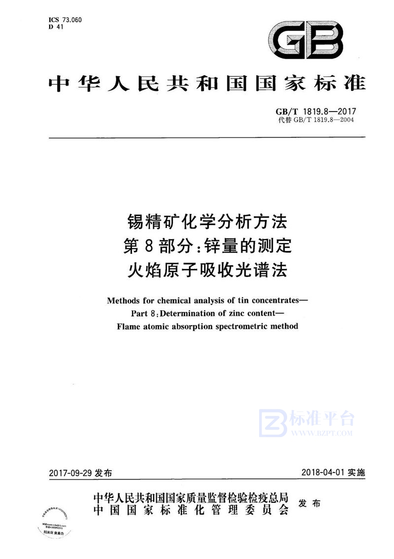 GB/T 1819.8-2017 锡精矿化学分析方法 第8部分：锌量的测定 火焰原子吸收光谱法