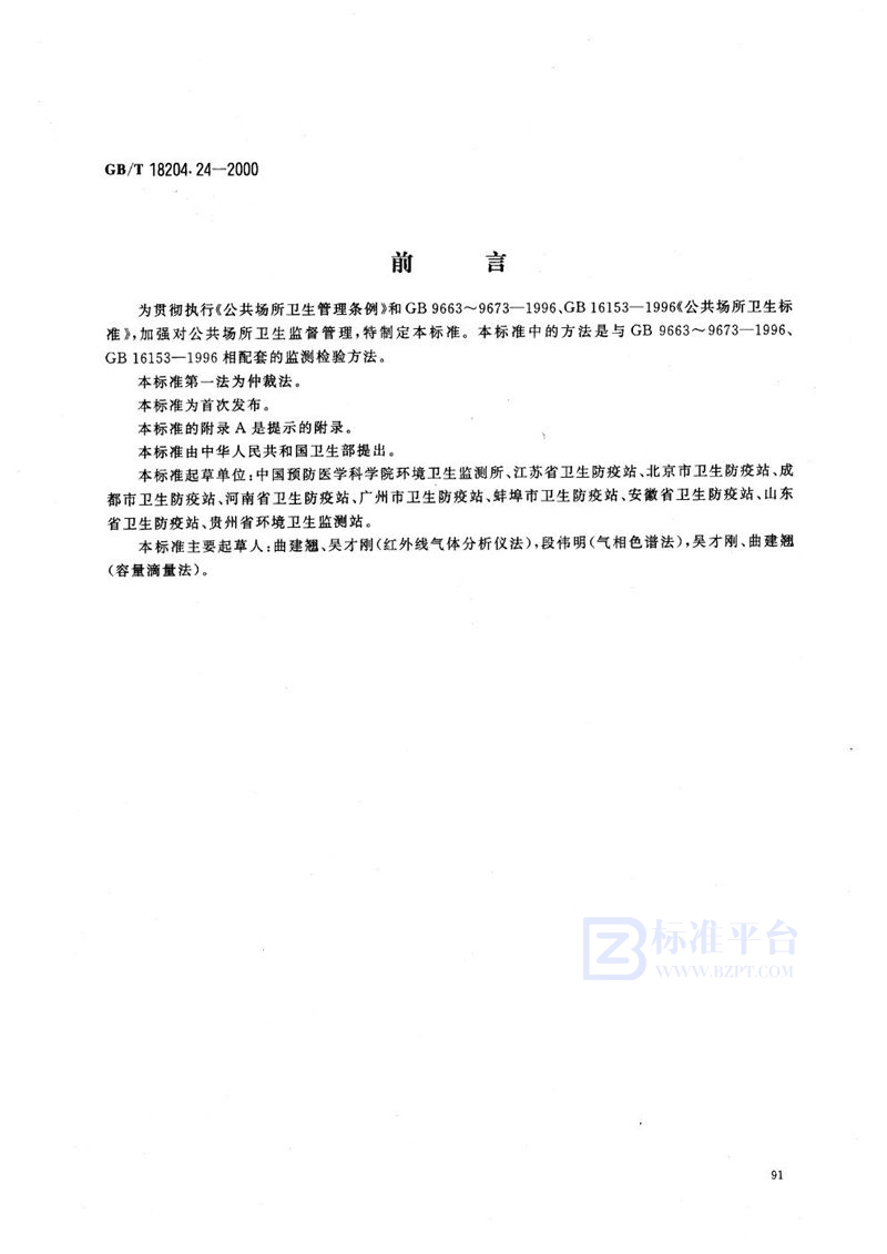 GB/T 18204.24-2000 公共场所空气中二氧化碳测定方法