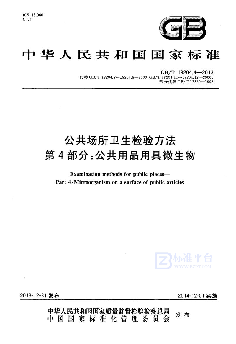 GB/T 18204.4-2013 公共场所卫生检验方法  第4部分：公共用品用具微生物