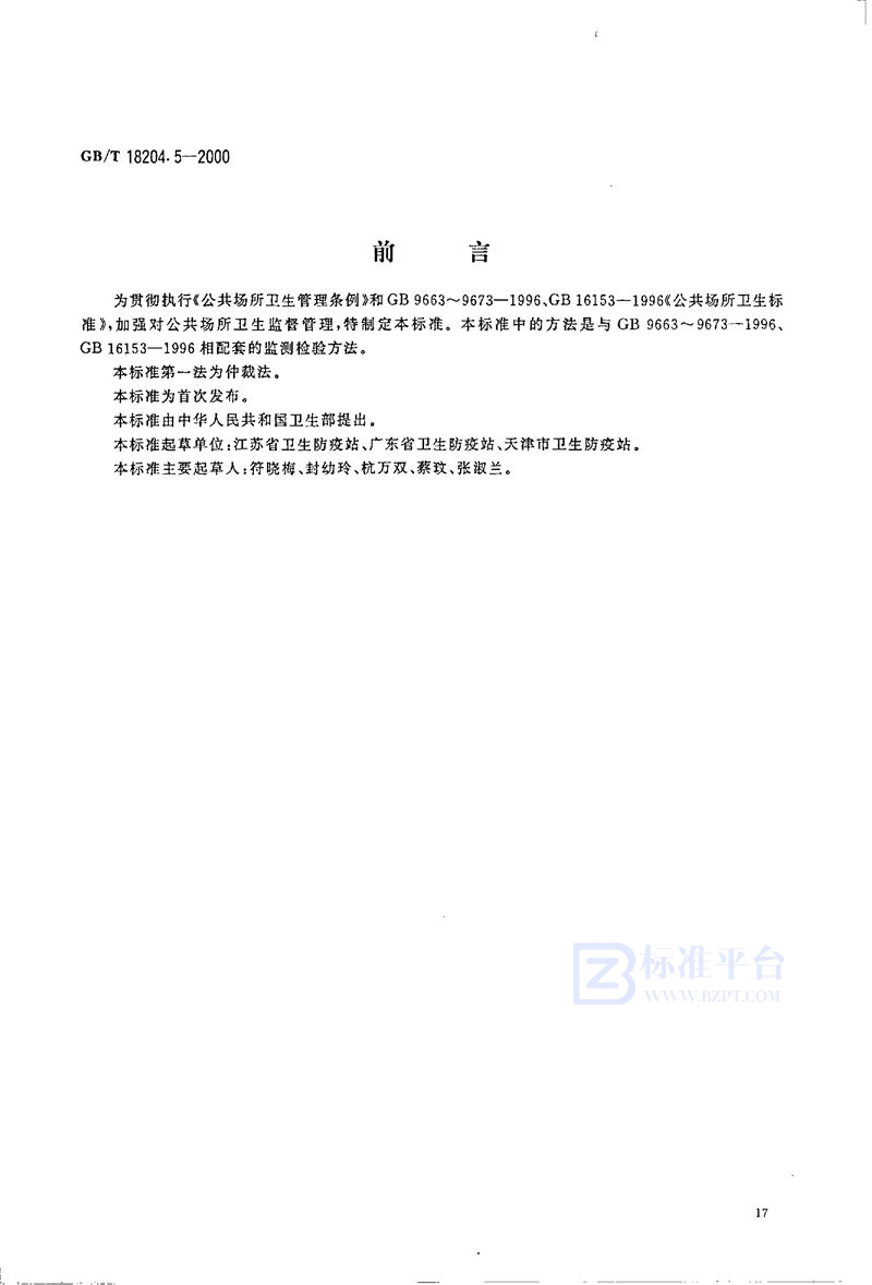 GB/T 18204.5-2000 公共场所毛巾、床上卧具微生物检验方法  大肠菌群测定