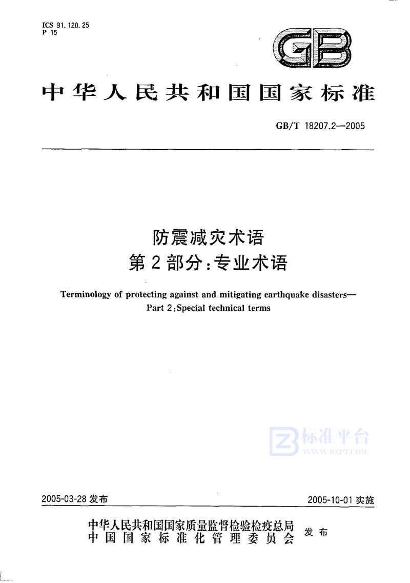 GB/T 18207.2-2005 防震减灾术语  第2部分:专业术语