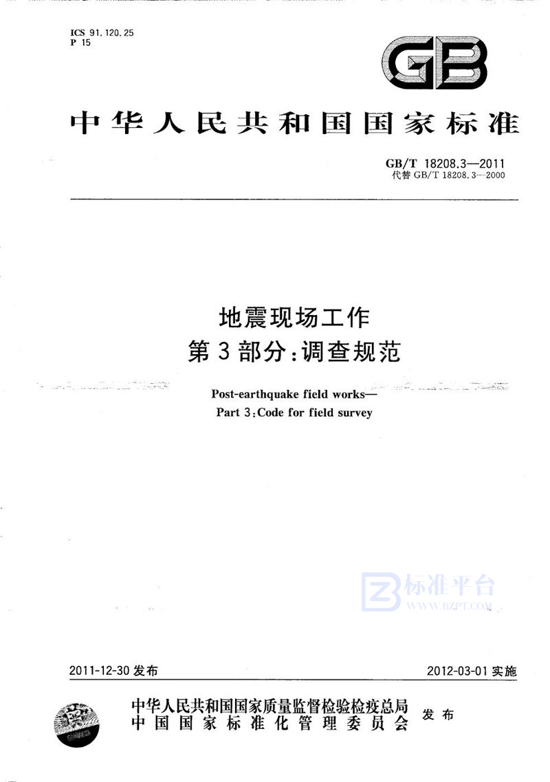 GB/T 18208.3-2011 地震现场工作  第3部分：调查规范