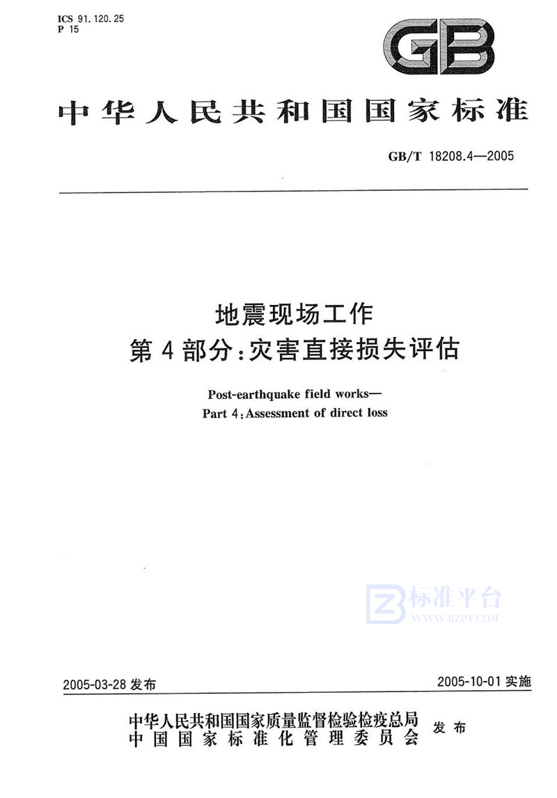 GB/T 18208.4-2005 地震现场工作  第4部分:灾害直接损失评估