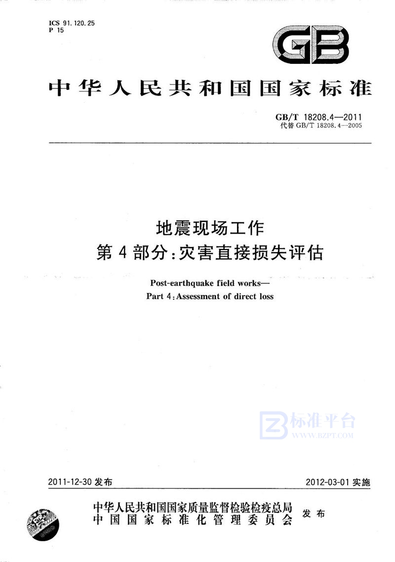 GB/T 18208.4-2011 地震现场工作  第4部分：灾害直接损失评估