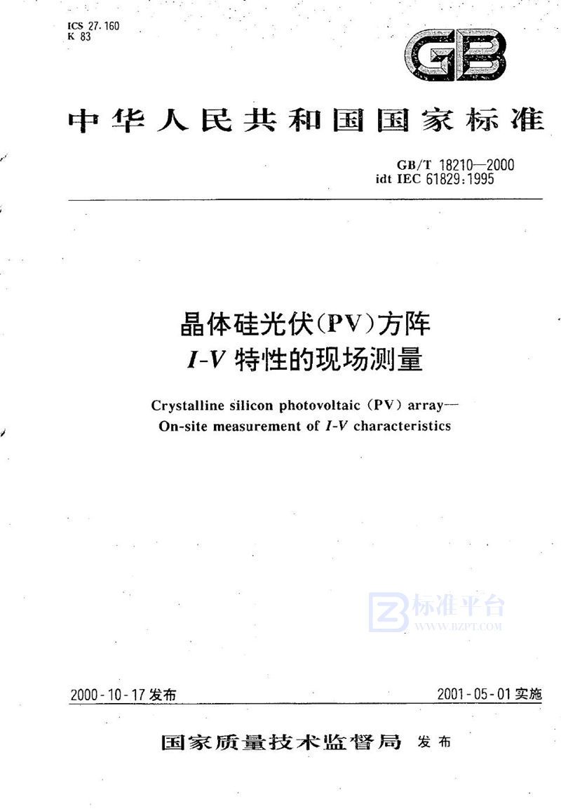 GB/T 18210-2000 晶体硅光伏(PV)方阵  I-V特性的现场测量