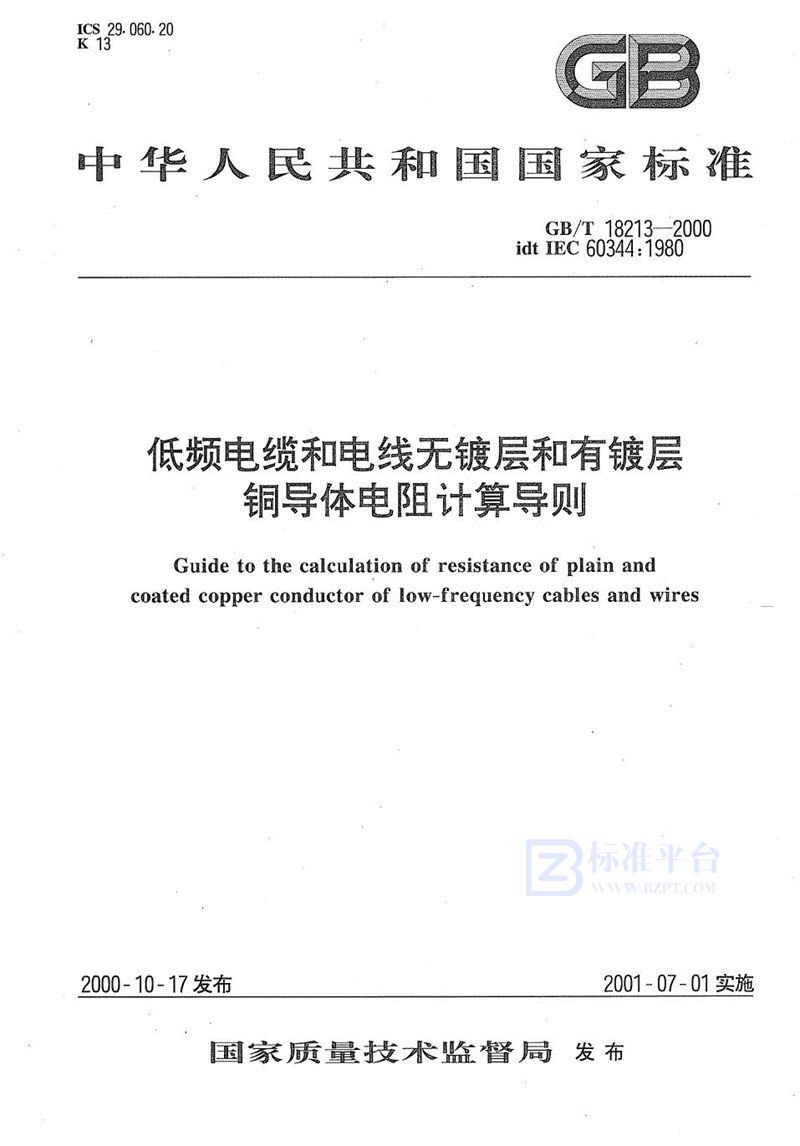 GB/T 18213-2000 低频电缆和电线无镀层和有镀层铜导体电阻计算导则