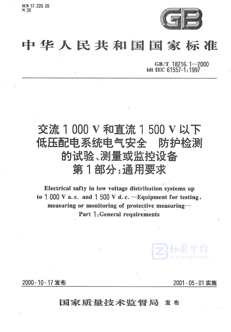 GB/T 18216.1-2000 交流1 000 V和直流1 500 V以下低压配电系统电气安全  防护检测的试验、测量或监控设备  第1部分:通用要求