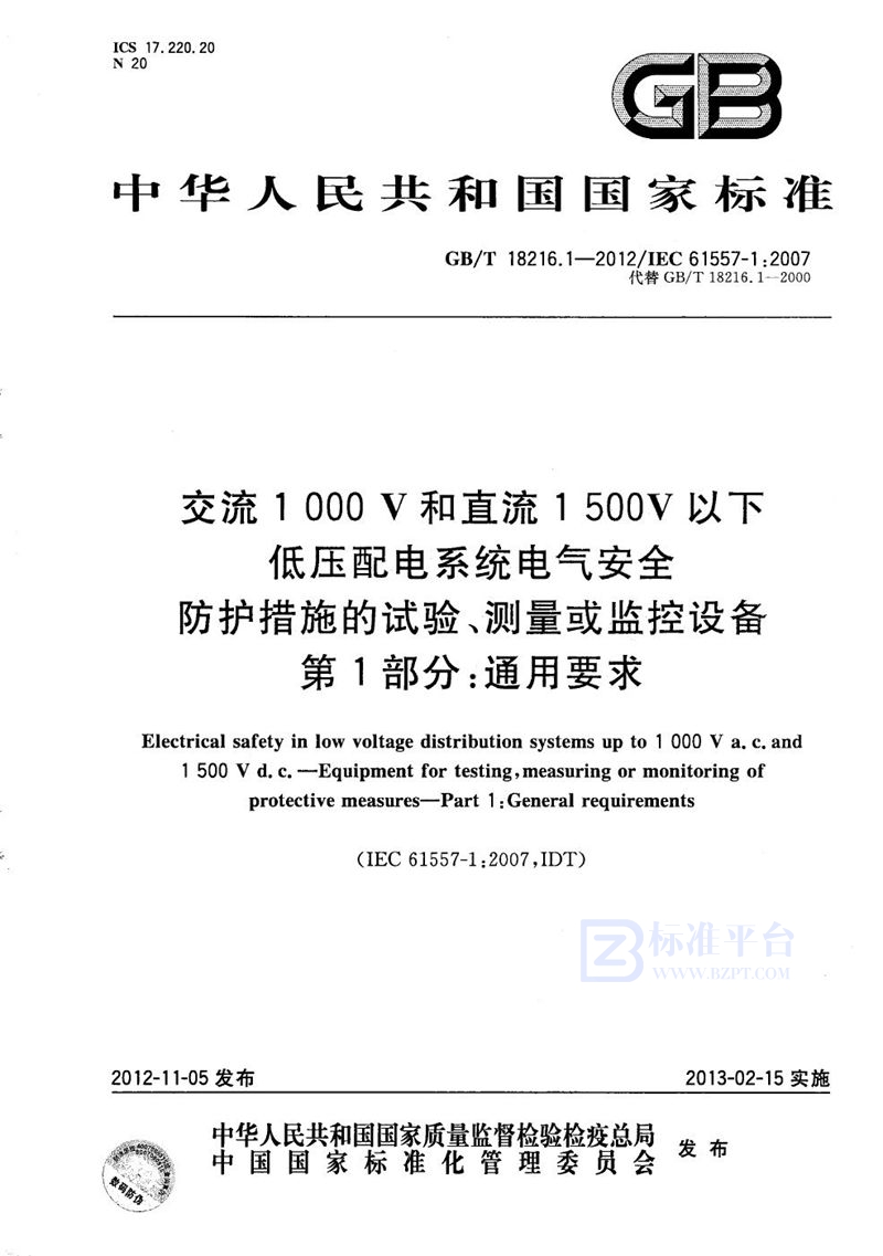 GB/T 18216.1-2012 交流1000V和直流1500V以下低压配电系统电气安全  防护措施的试验、测量或监控设备  第1部分：通用要求