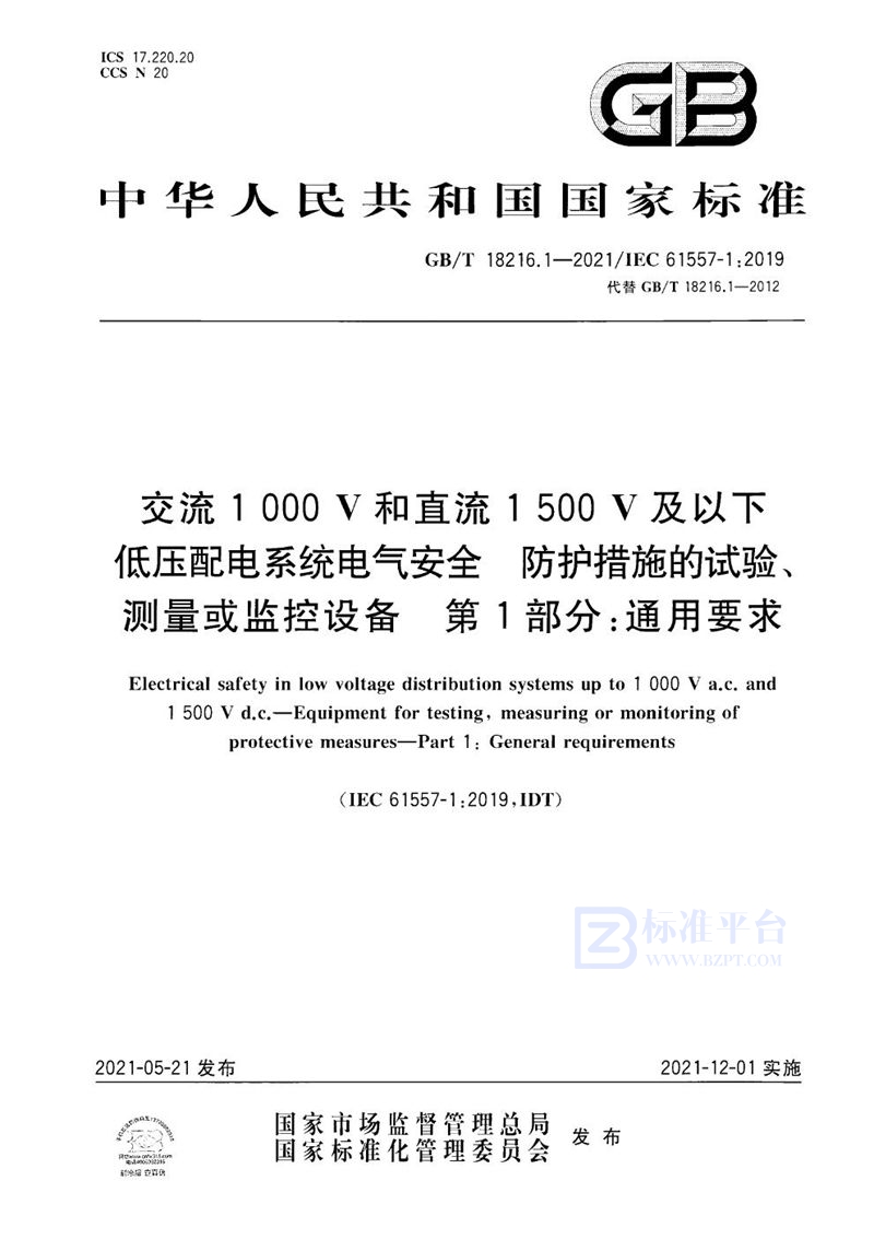 GB/T 18216.1-2021 交流1000V和直流1500V及以下低压配电系统电气安全 防护措施的试验、测量或监控设备 第1部分：通用要求