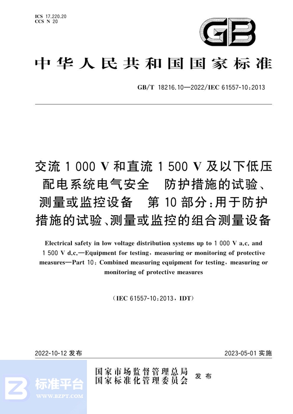 GB/T 18216.10-2022 交流1000V和直流1500V及以下低压配电系统电气安全 防护措施的试验、测量或监控设备 第10部分：用于防护措施的试验、测量或监控的组合测量设备