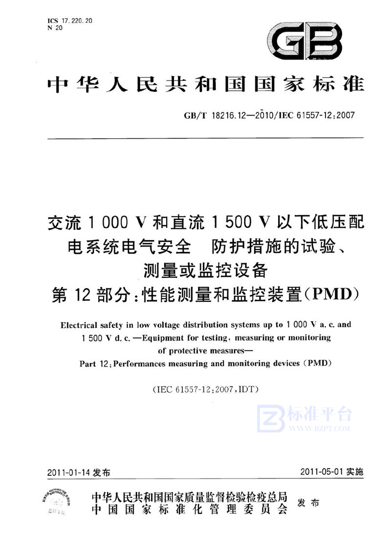 GB/T 18216.12-2010 交流1000V和直流1500V以下低压配电系统电气安全防护措施的试验、测量或监控设备  第12部分：性能测量和监控装置（PMD）