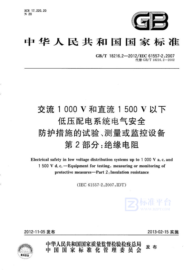 GB/T 18216.2-2012 交流1000V和直流1500V以下低压配电系统电气安全  防护措施的试验、测量或监控设备 第2部分：绝缘电阻