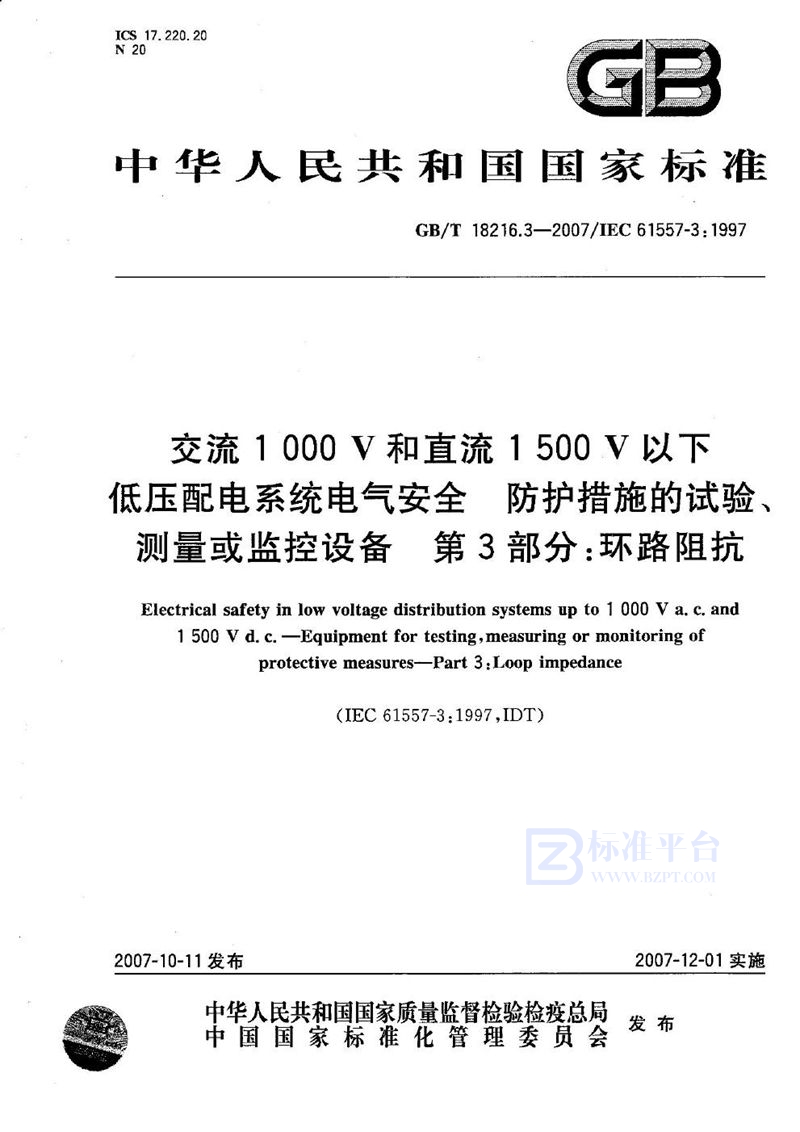 GB/T 18216.3-2007 交流1000V和直流1500V以下低压配电系统电气安全 防护措施的试验、测量或监控设备 第3部分：环路阻抗