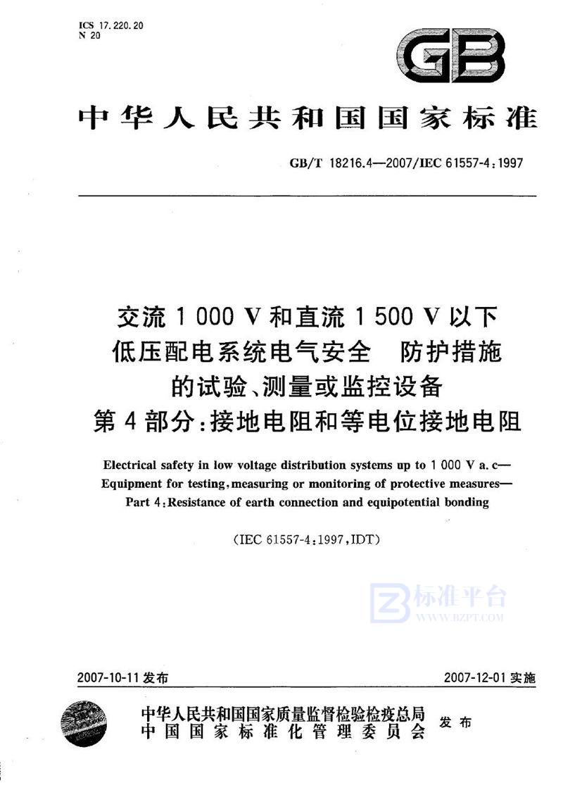 GB/T 18216.4-2007 交流1000V和直流1500V以下低压配电系统电气安全  防护措施的试验、测量或监控设备 第4部分:接地电阻和等电位接地电阻