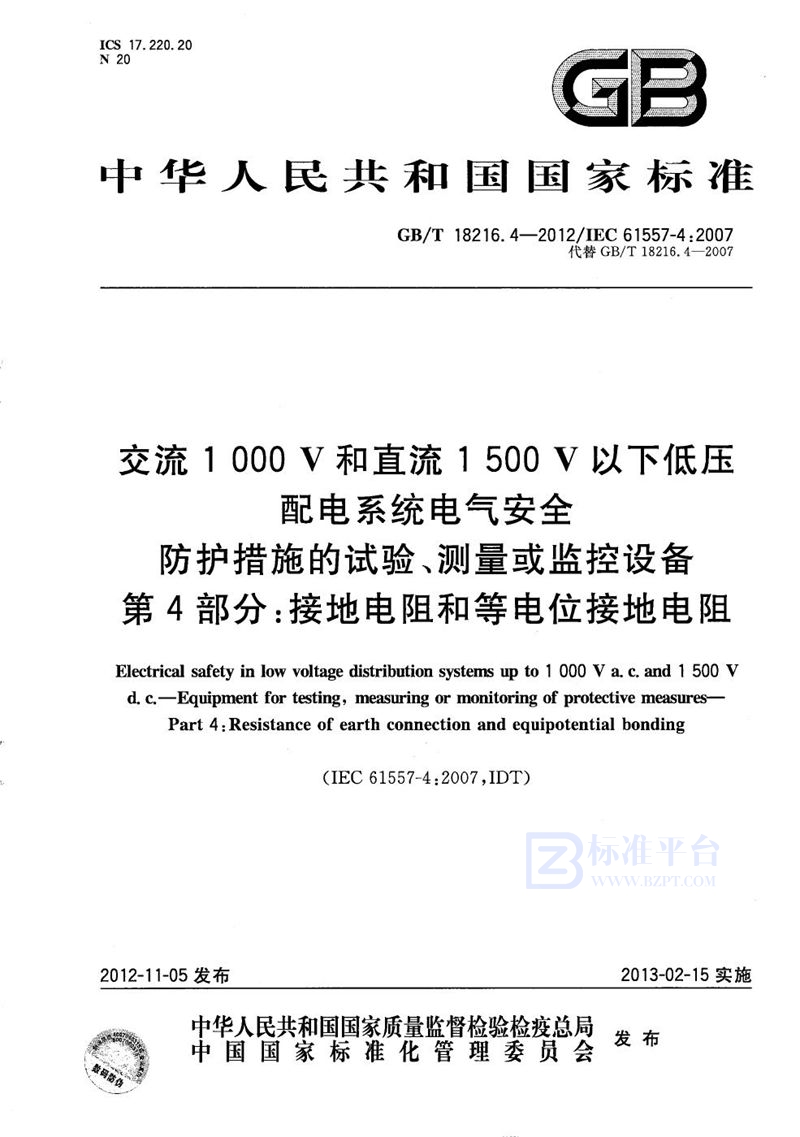 GB/T 18216.4-2012 交流1000V和直流1500V以下低压配电系统电气安全  防护措施的试验、测量或监控设备  第4部分：接地电阻和等电位接地电阻