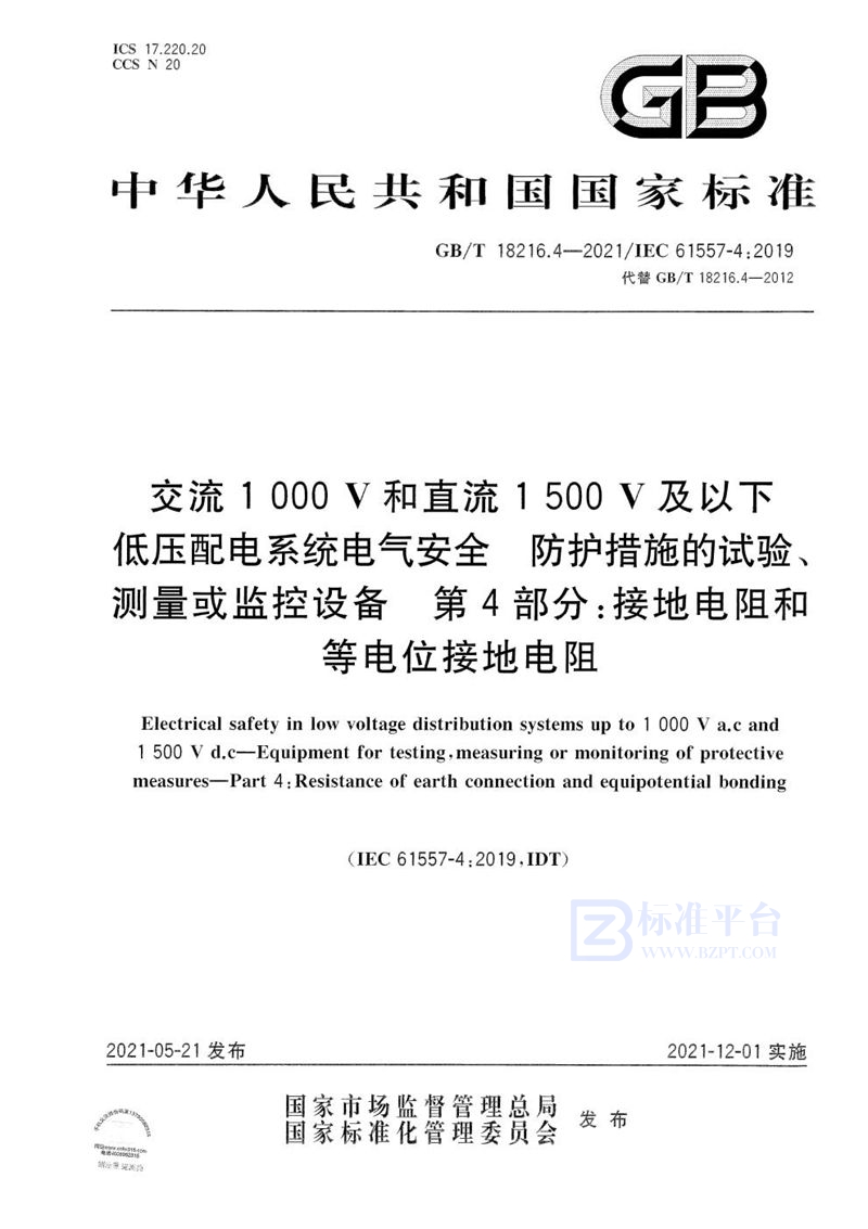 GB/T 18216.4-2021 交流1000V和直流1500V及以下低压配电系统电气安全 防护措施的试验、测量或监控设备 第4部分：接地电阻和等电位接地电阻