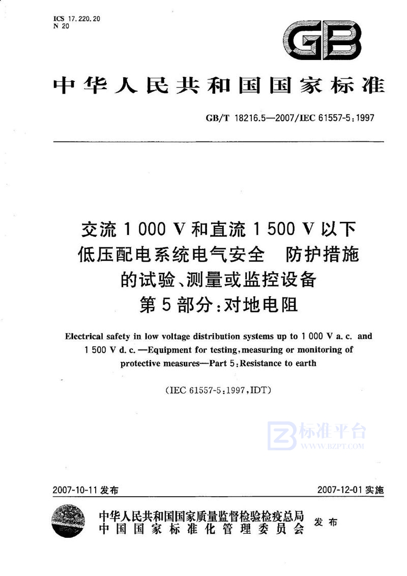 GB/T 18216.5-2007 交流1000V和直流1500V以下低压配电系统电气安全 防护措施的试验、测量或监控设备 第5部分：对地电阻