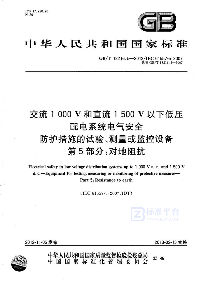 GB/T 18216.5-2012 交流1000V和直流1500V以下低压配电系统电气安全  防护措施的试验、测量或监控设备 第5部分：对地阻抗