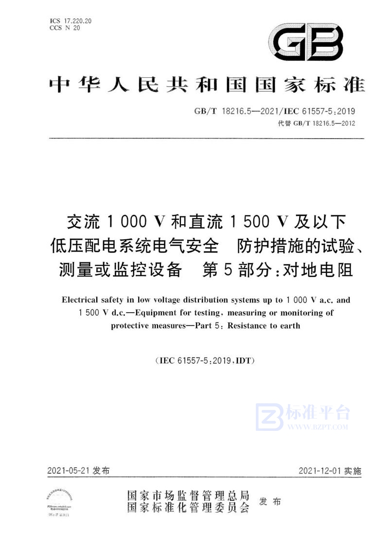 GB/T 18216.5-2021 交流1000V和直流1500V及以下低压配电系统电气安全 防护措施的试验、测量或监控设备 第5部分：对地电阻