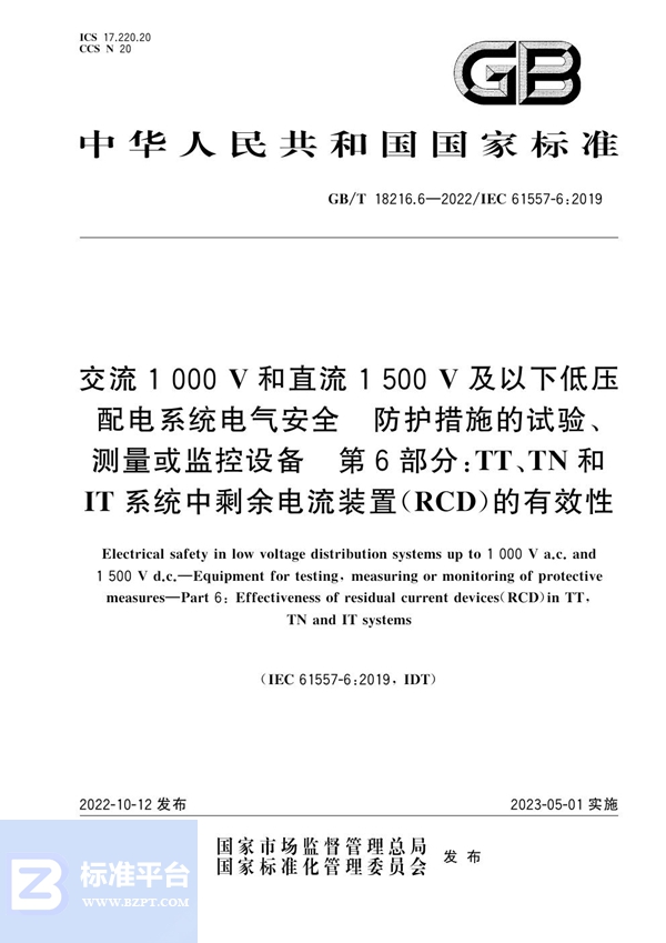 GB/T 18216.6-2022 交流1000V和直流1500V及以下低压配电系统电气安全 防护措施的试验、测量或监控设备 第6部分：TT、TN和IT系统中剩余电流装置（RCD）的有效性