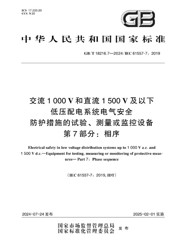 GB/T 18216.7-2024交流1000V和直流1500V及以下低压配电系统电气安全  防护措施的试验、测量或监控设备  第7部分：相序