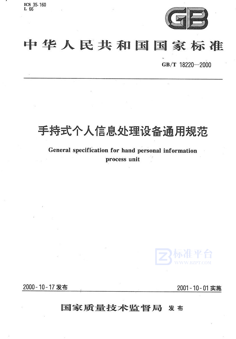 GB/T 18220-2000 手持式个人信息处理设备通用规范