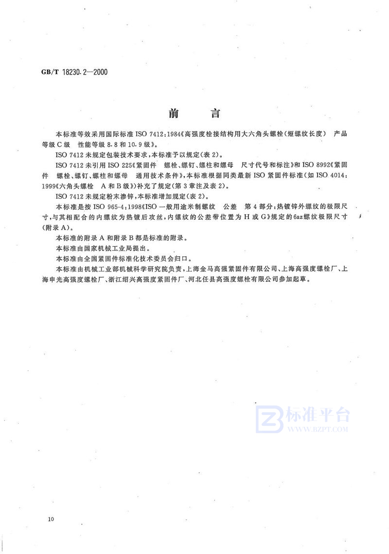 GB/T 18230.2-2000 栓接结构用大六角头螺栓  短螺纹长度  C级  8.8和10.9级