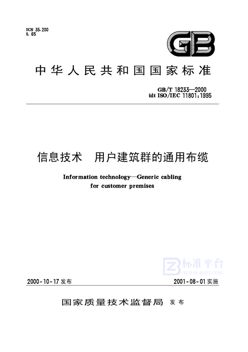 GB/T 18233-2000 信息技术  用户建筑群的通用布缆