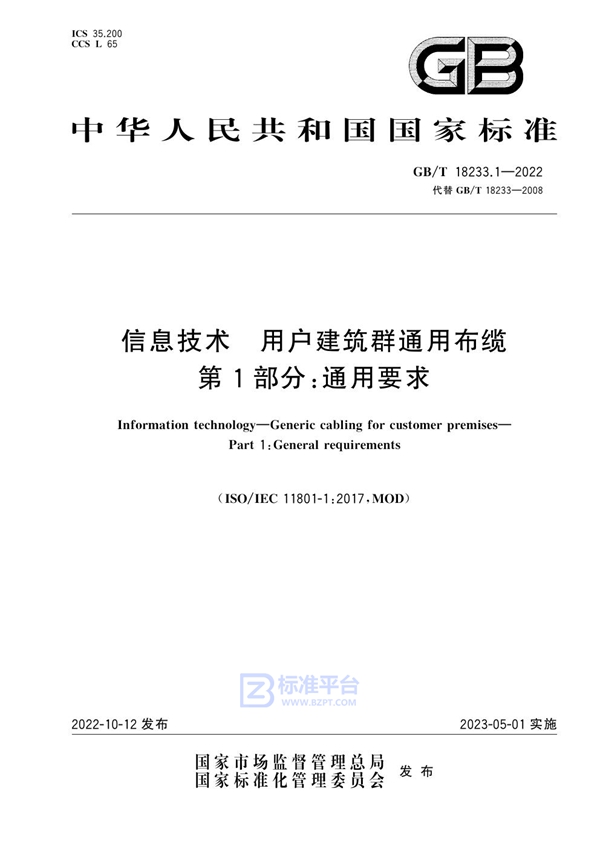 GB/T 18233.1-2022信息技术 用户建筑群通用布缆 第1部分：通用要求