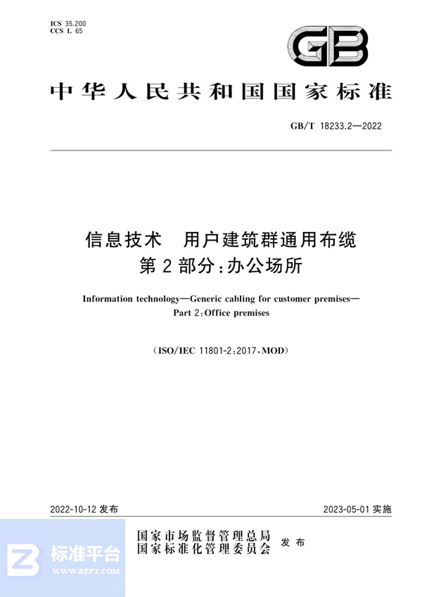 GB/T 18233.2-2022 信息技术 用户建筑群通用布缆 第2部分: 办公场所