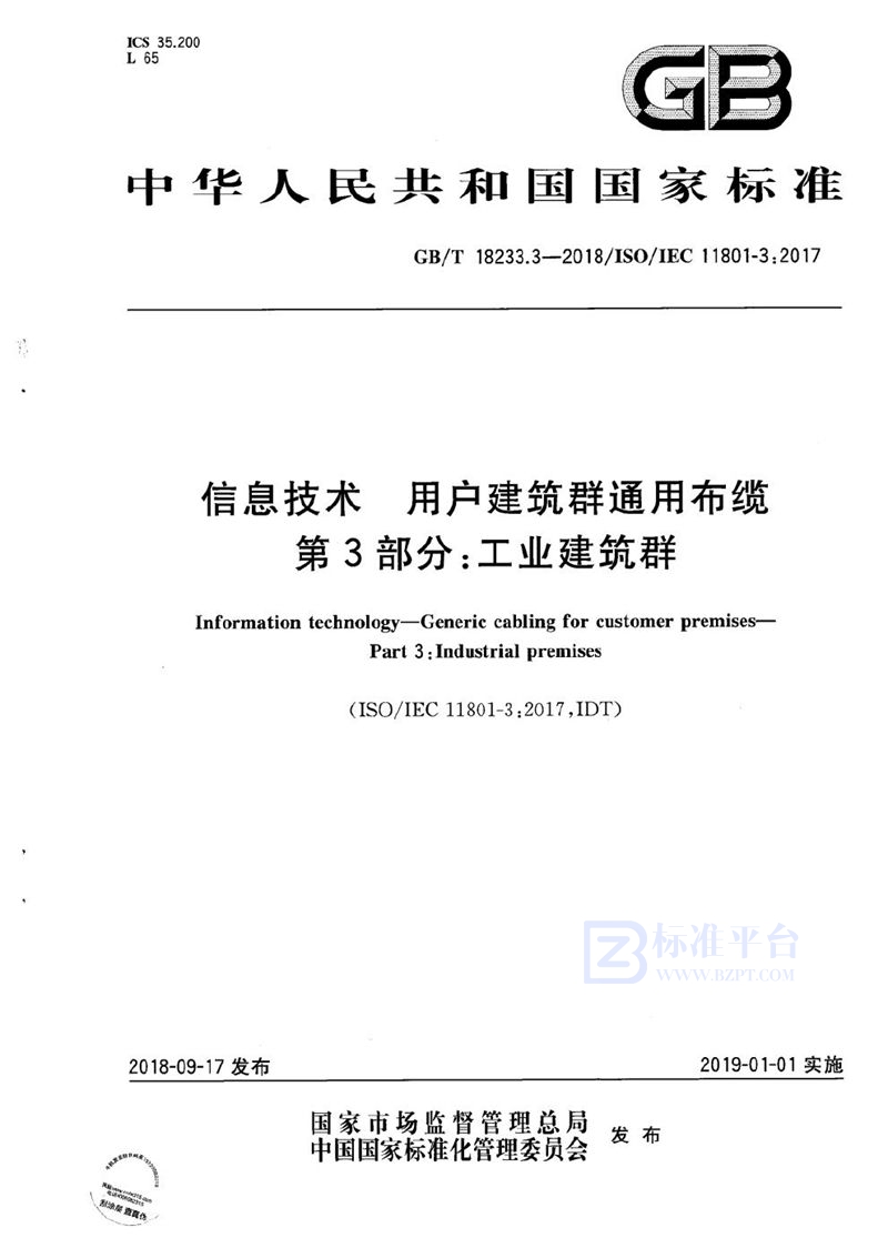 GB/T 18233.3-2018 信息技术 用户建筑群通用布缆 第3部分：工业建筑群