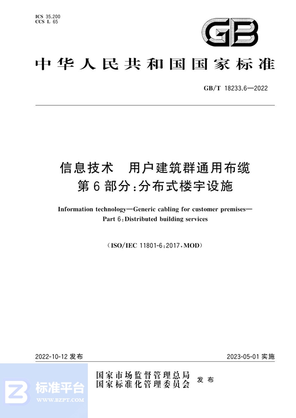 GB/T 18233.6-2022 信息技术 用户建筑群通用布缆 第6部分：分布式楼宇设施