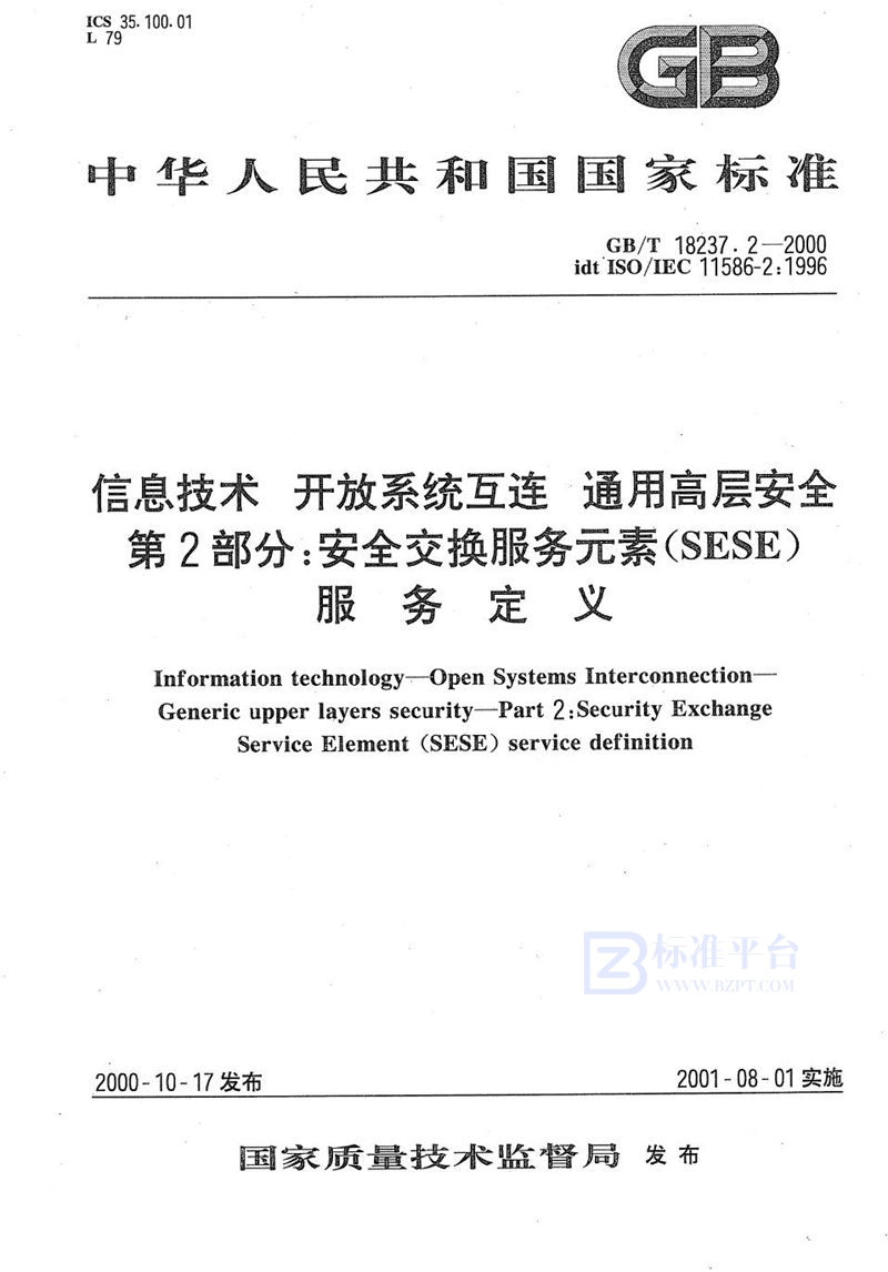 GB/T 18237.2-2000 信息技术  开放系统互连  通用高层安全  第2部分:安全交换服务元素(SESE)服务定义