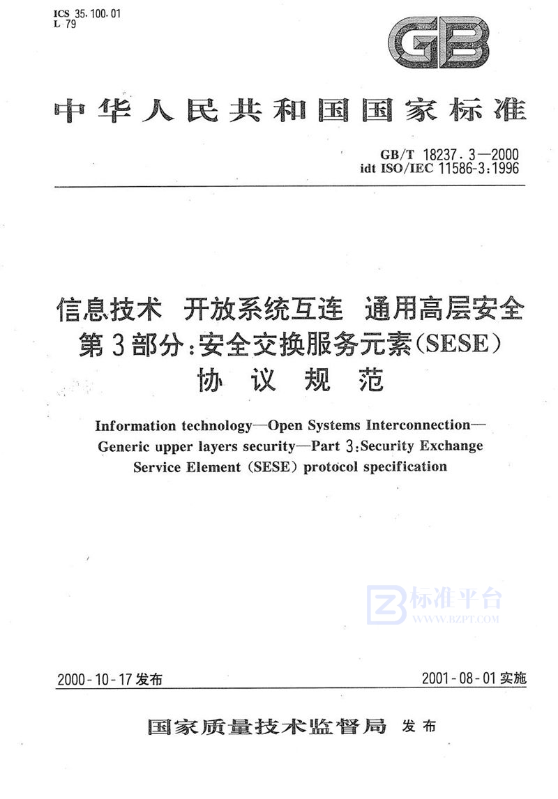 GB/T 18237.3-2000 信息技术  开放系统互连  通用高层安全  第3部分:安全交换服务元素(SESE)协议规范