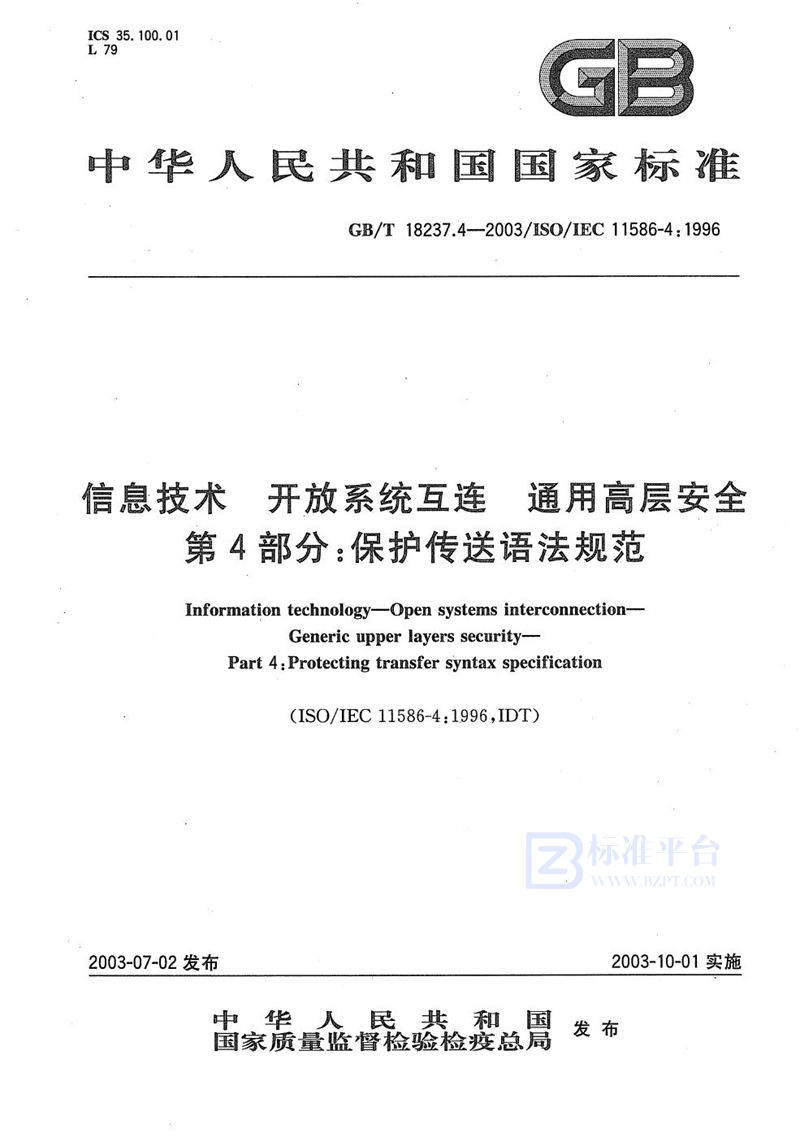 GB/T 18237.4-2003 信息技术  开放系统互连  通用高层安全  第4部分: 保护传送语法规范