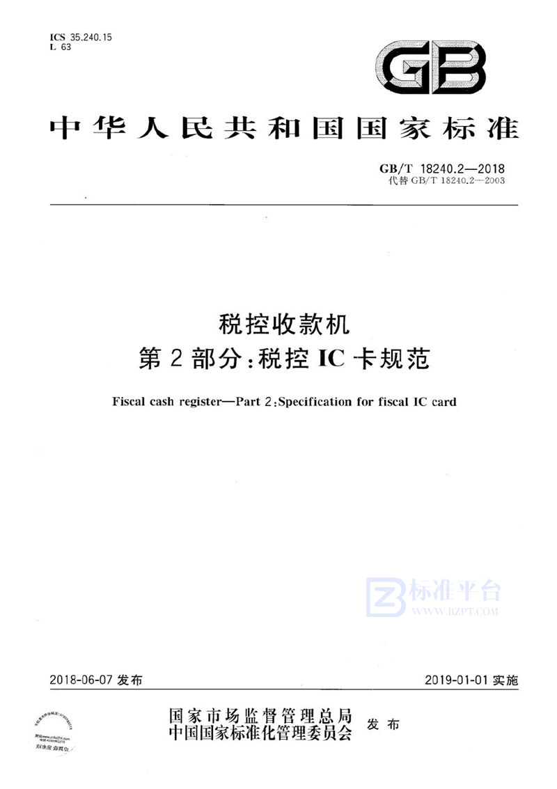 GB/T 18240.2-2018 税控收款机 第2部分：税控IC卡规范