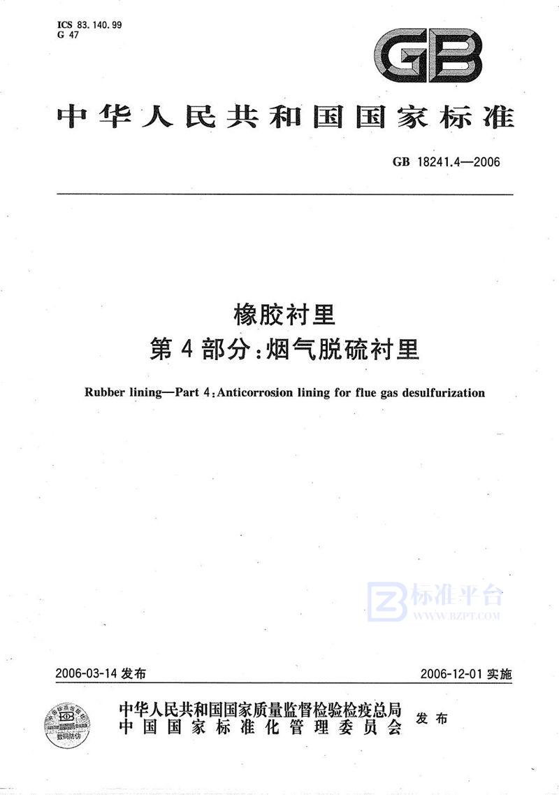 GB/T 18241.4-2006 橡胶衬里 第4部分: 烟气脱硫衬里