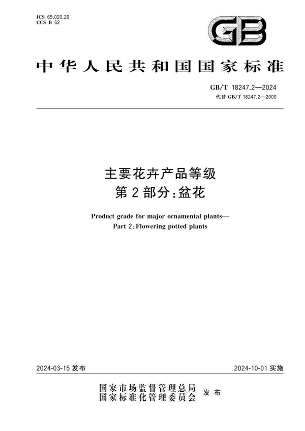 GB/T 18247.2-2024主要花卉产品等级 第2部分：盆花