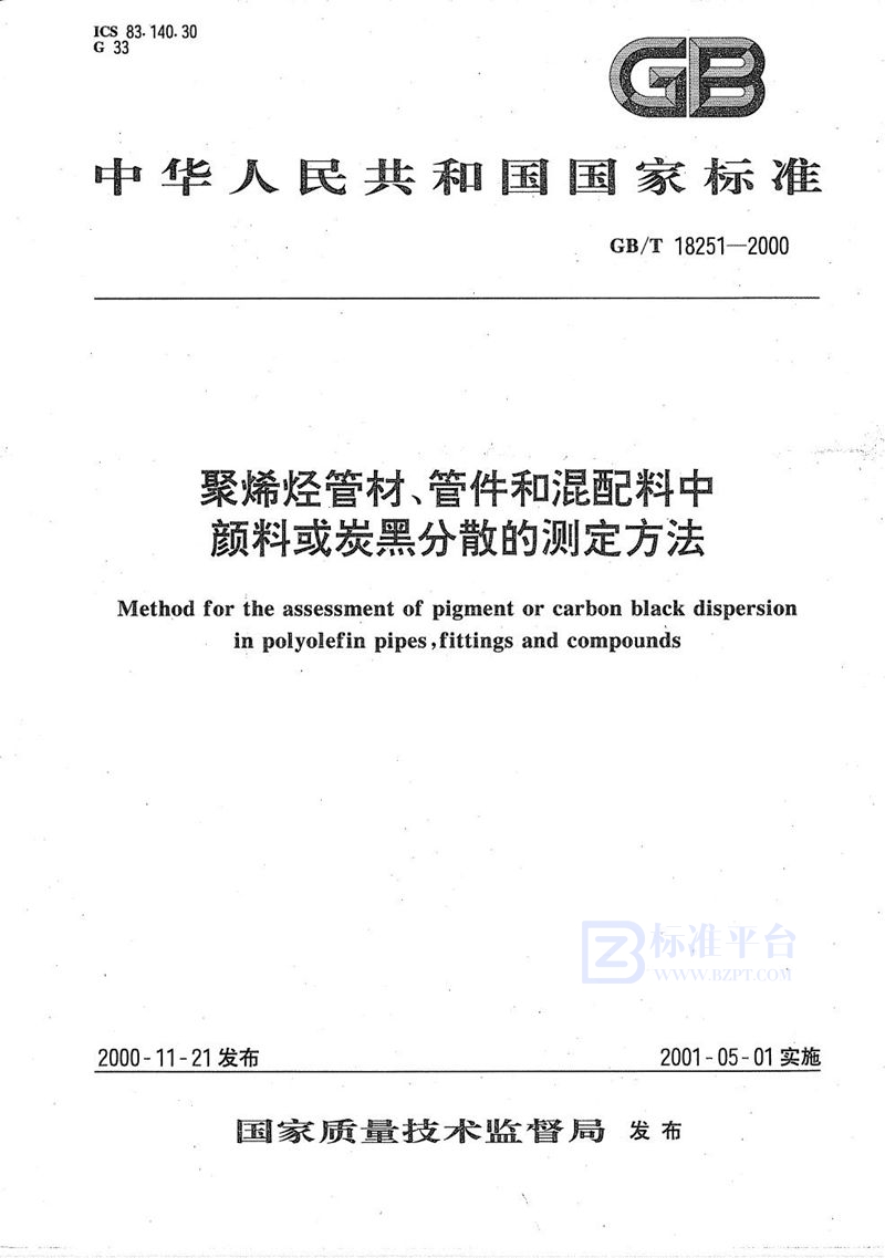 GB/T 18251-2000 聚烯烃管材、管件和混配料中颜料或炭黑分散的测定方法