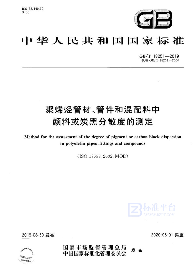 GB/T 18251-2019 聚烯烃管材、管件和混配料中颜料或炭黑分散度的测定