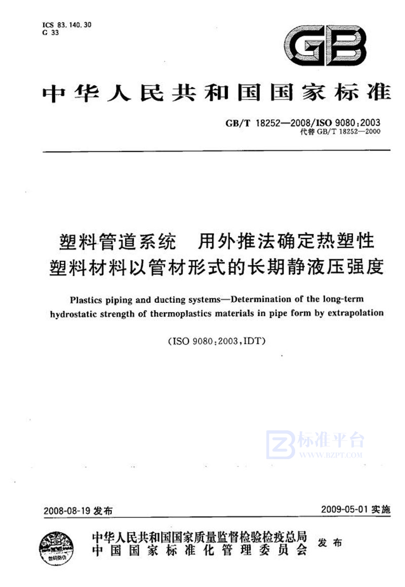 GB/T 18252-2008 塑料管道系统  用外推法确定热塑性塑料材料以管材形式的长期静液压强度